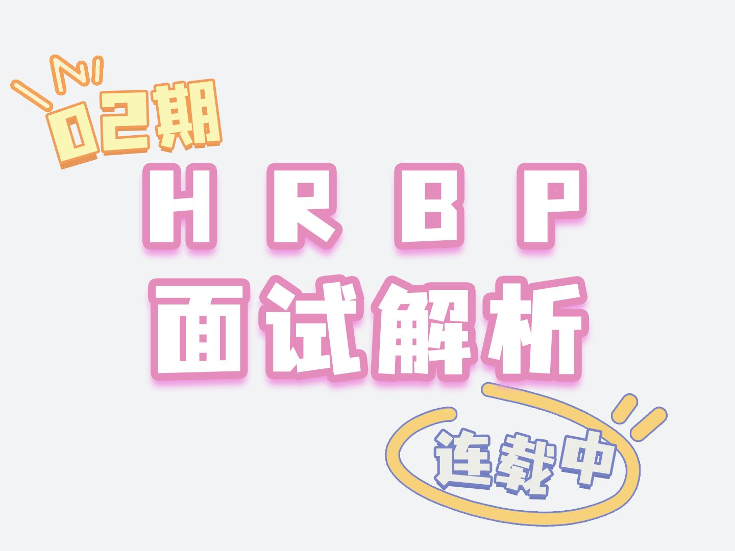 [图]HRBP面试问题解析版|业务问题合集（2）