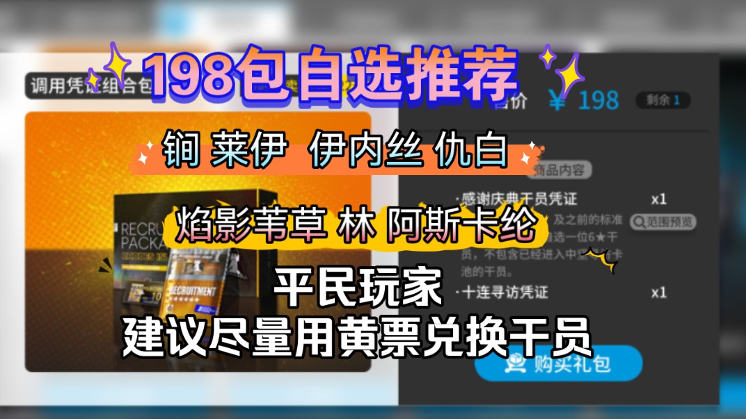 198调用凭证组合包自选推荐,锏,莱伊,伊内丝,仇白,提丰,焰影苇草,林,这些普通干员综合强度不错,平民玩家更建议黄票商店兑换干员哔哩哔哩...