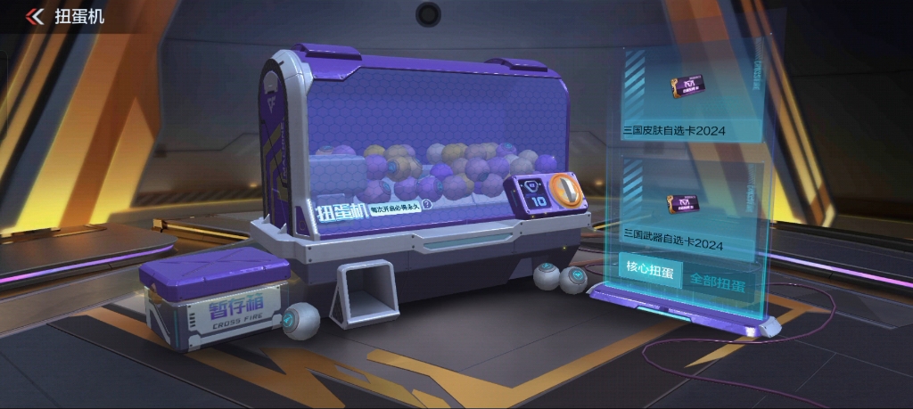 12点扭蛋机试水