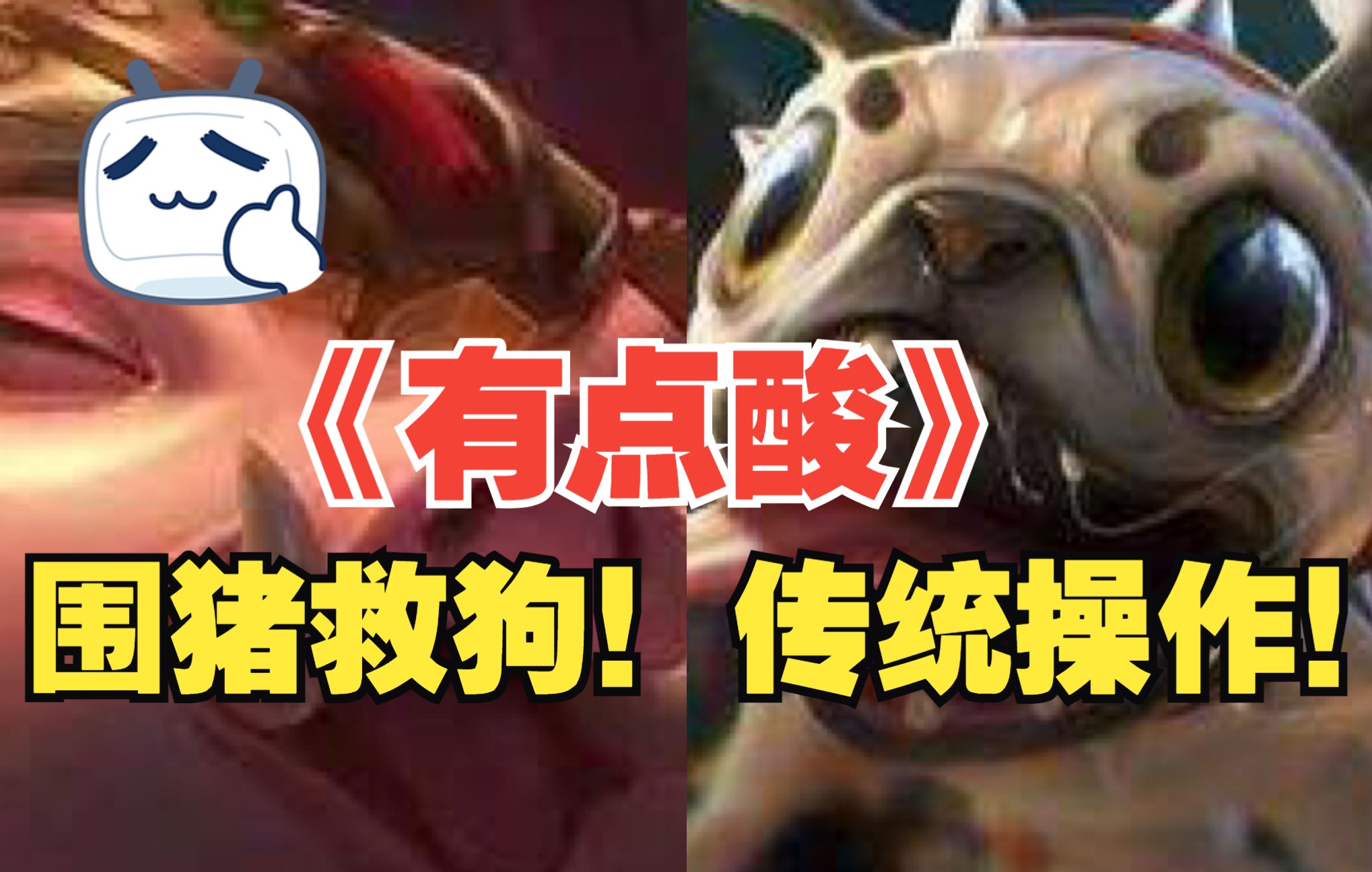 《有点酸》“围猪救狗是传统的操作~”