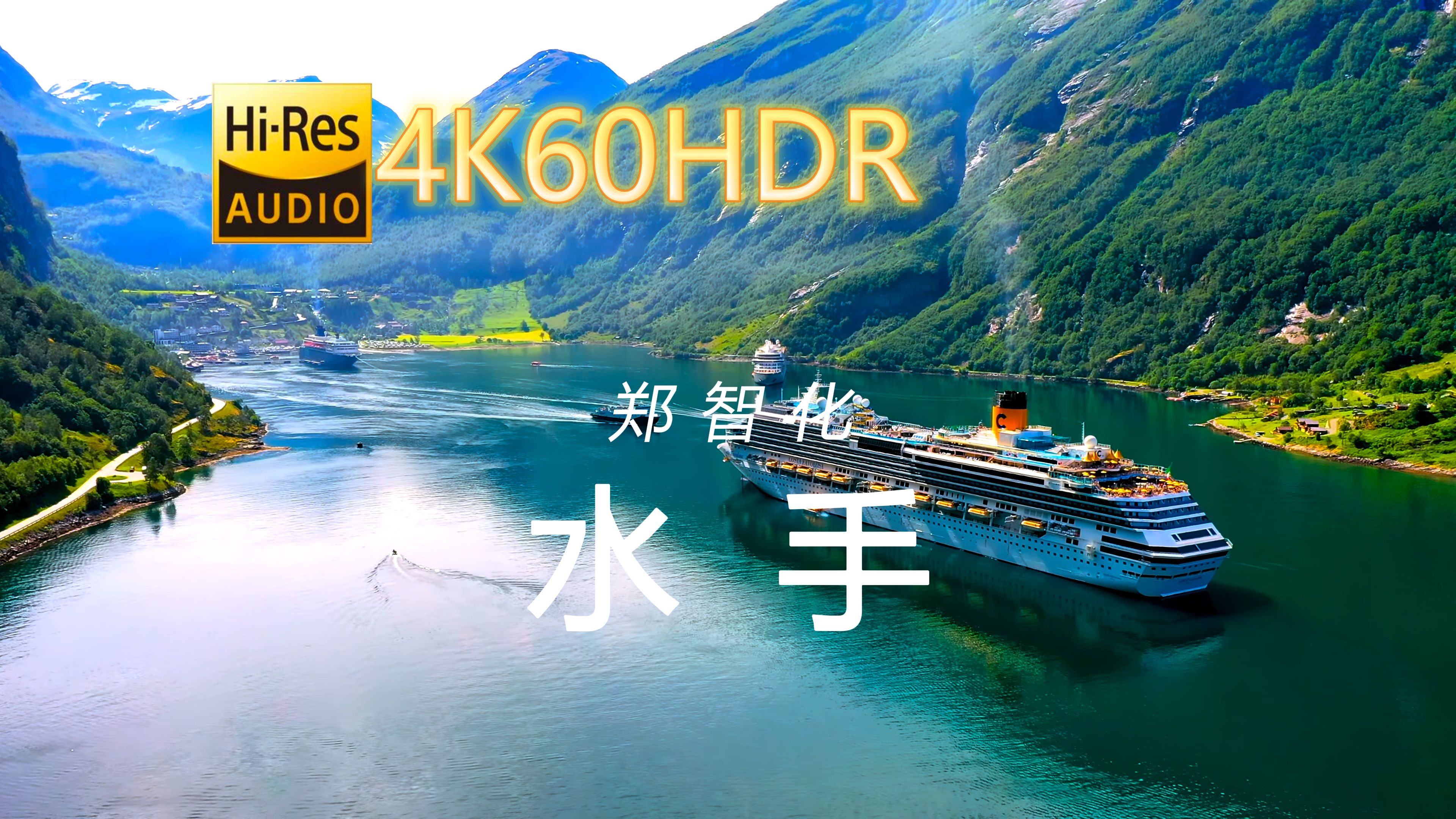 郑智化水手[4K60HDR24/48中文字幕]哔哩哔哩bilibili