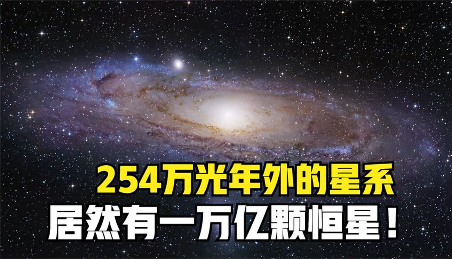 走进仙女座星系:直径22万光年,拥有1万亿颗恒星!哔哩哔哩bilibili