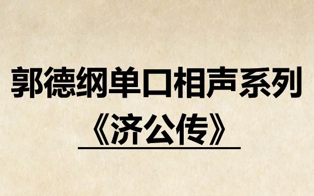 [图]郭德纲单口相声系列：济公传-