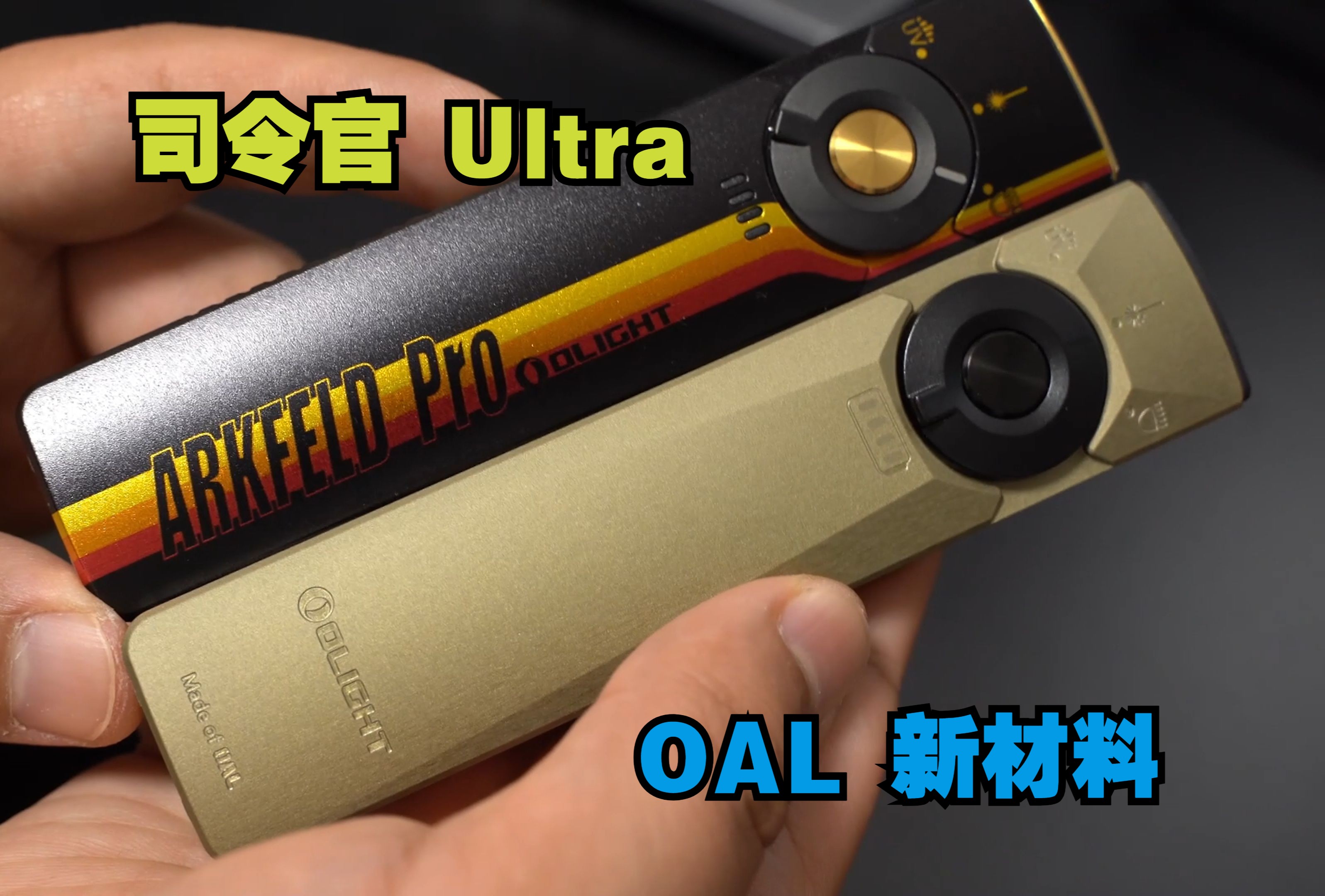 EP80 傲雷Olight 司令官Ultra哔哩哔哩bilibili