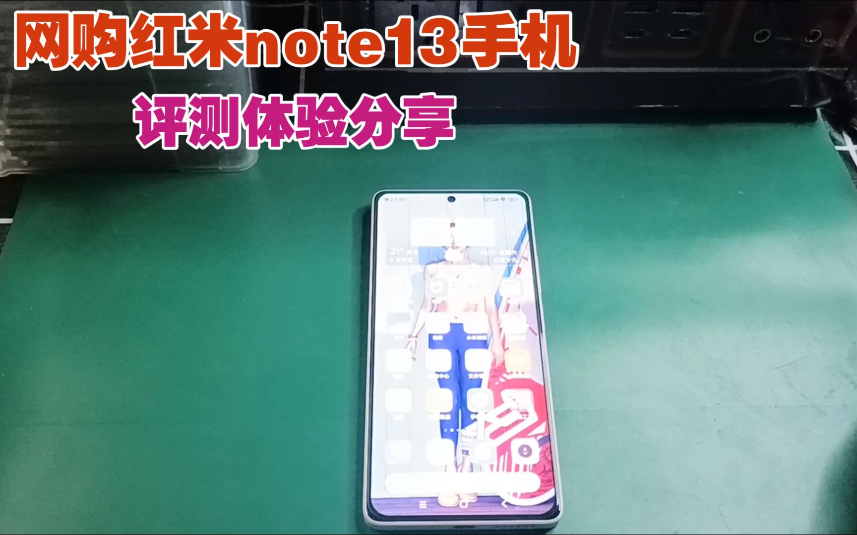 网购红米note13手机,1亿像素,5000毫安,33瓦快充,评测体验.哔哩哔哩bilibili