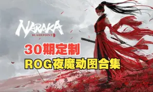 Download Video: ROG夜魔动图合集：粉丝定制（30）