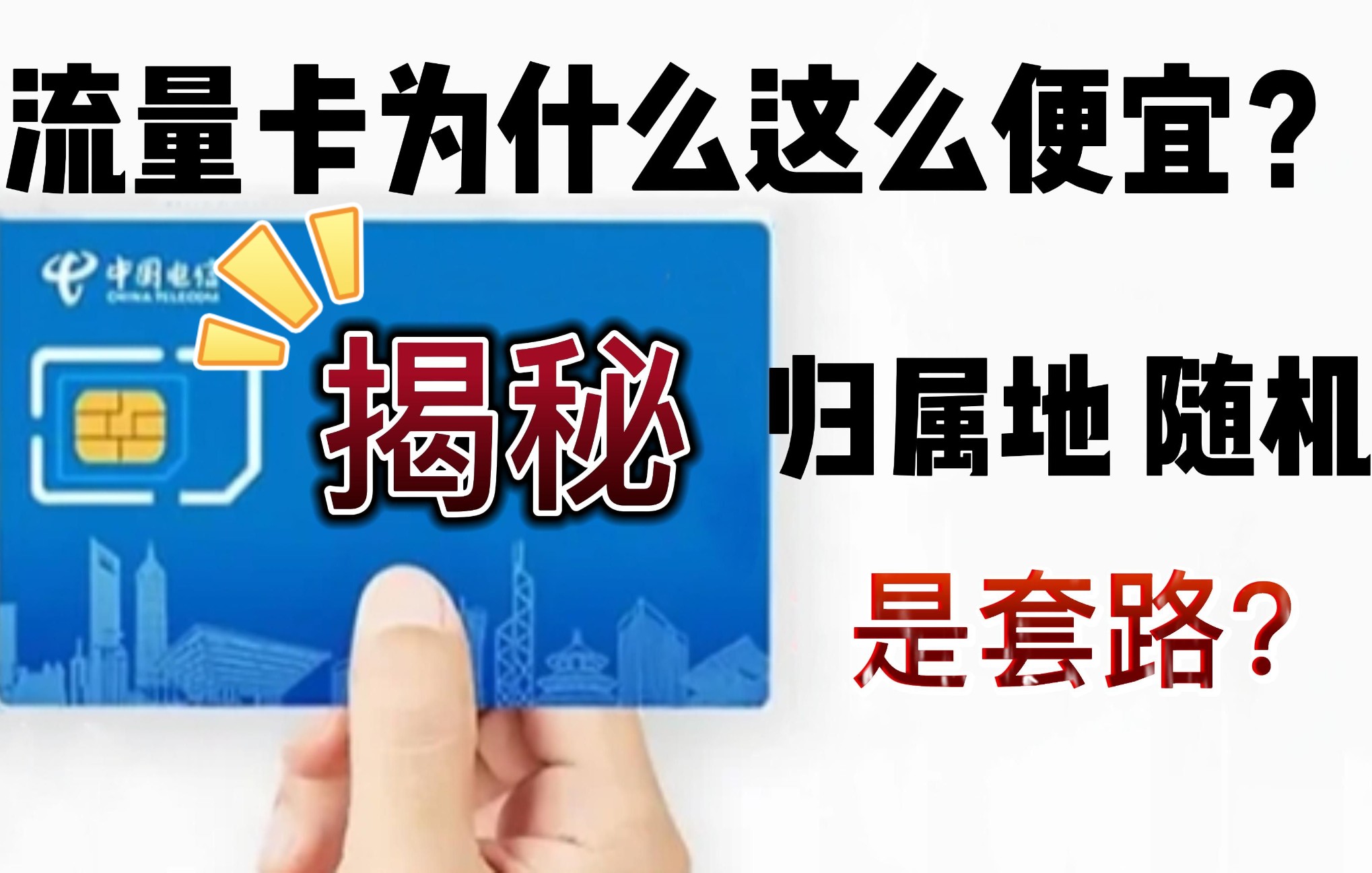 揭秘 流量卡为什么这么便宜呢? 归属地为什么不能选择?套路?哔哩哔哩bilibili