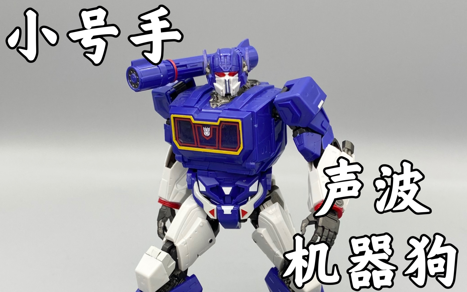 变形金刚拼装模型,小号手声波&机器狗_哔哩哔哩_bilibili