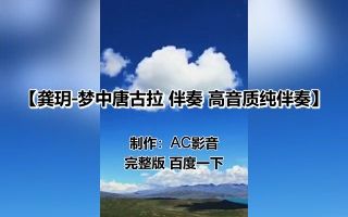 [图]龚玥-梦中唐古拉 伴奏 高音质纯伴奏 AC影音