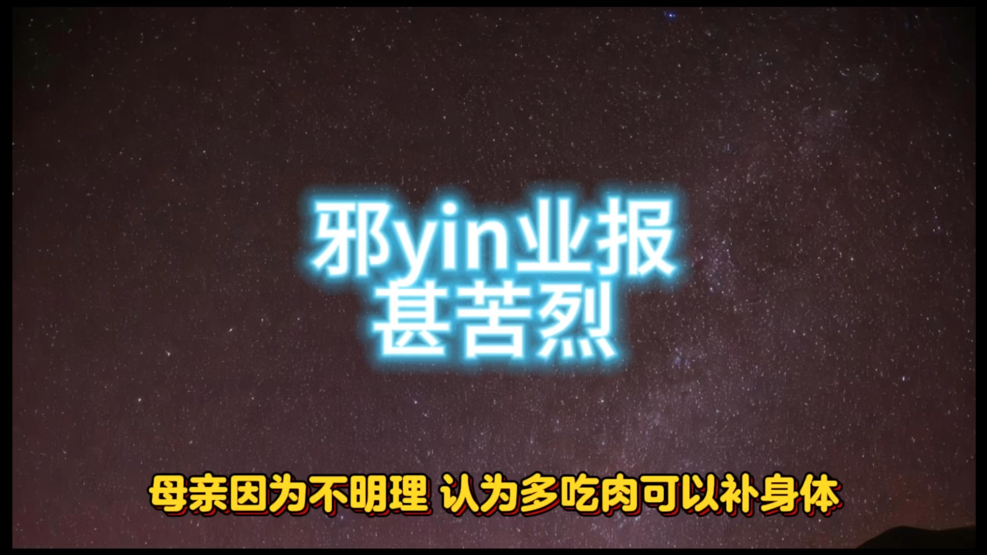 邪yin业报甚苦烈!哔哩哔哩bilibili