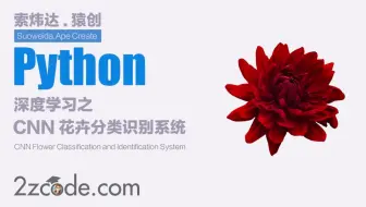 基于Python+OpenCV+TensorFlow卷积神经网络花卉分类识别系统