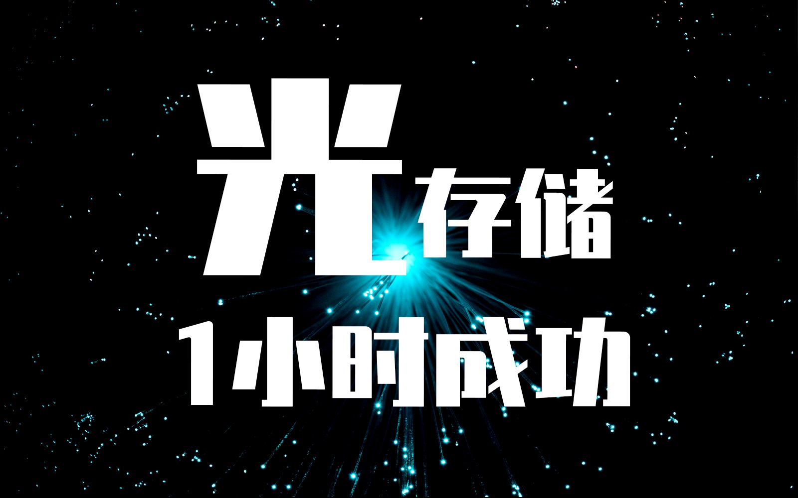 为什么光信号难以储存?因为光速太快了哔哩哔哩bilibili