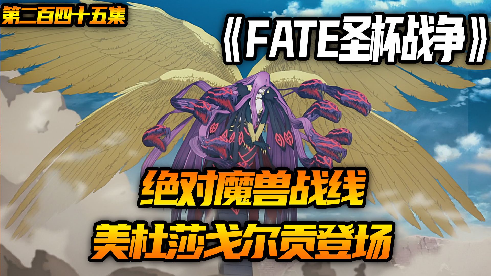 美杜莎戈尔贡登场!