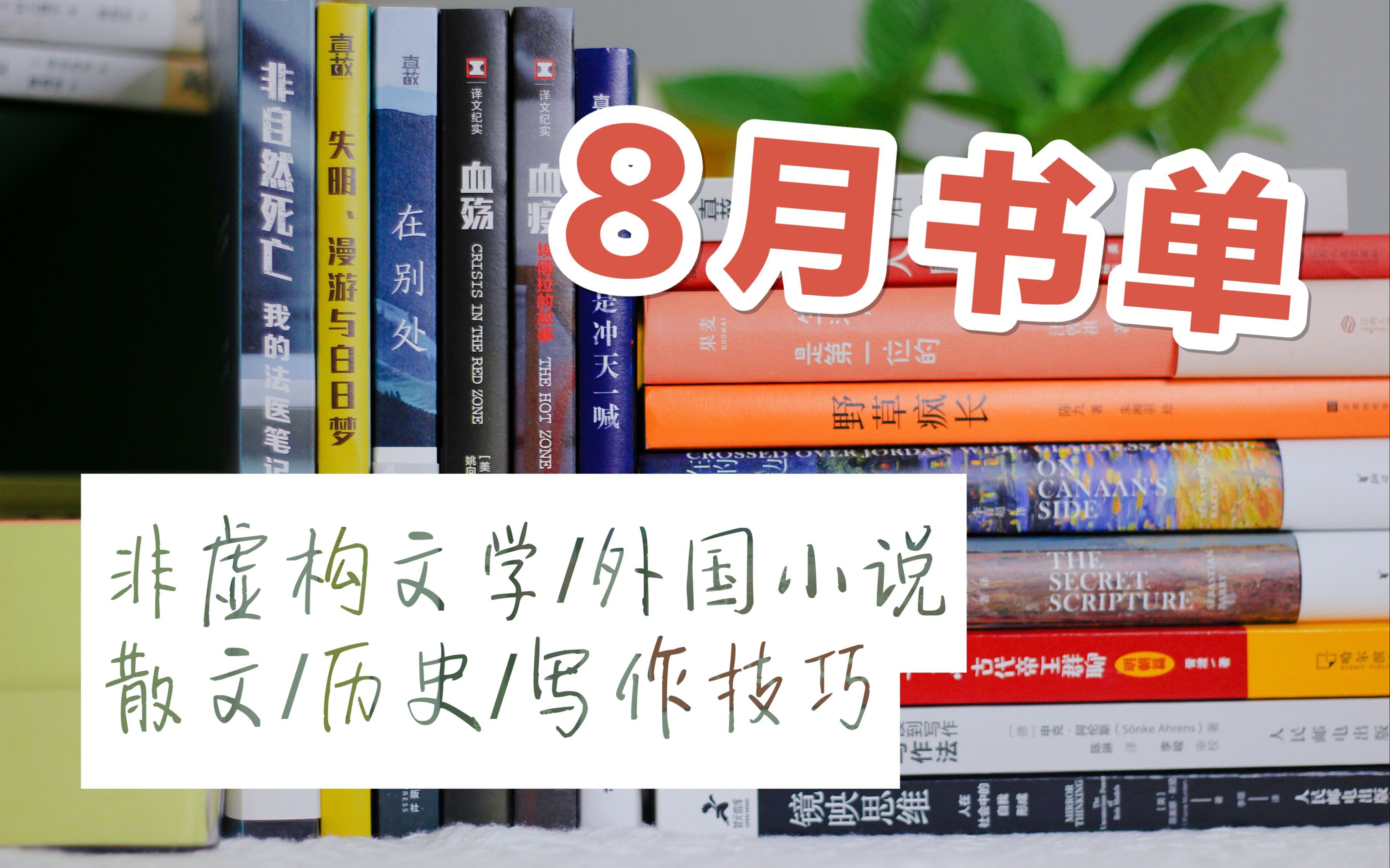 [图]「浅浅书单」8月书单分享|非虚构文学、外国小说、散文、写作技巧、八卦历史