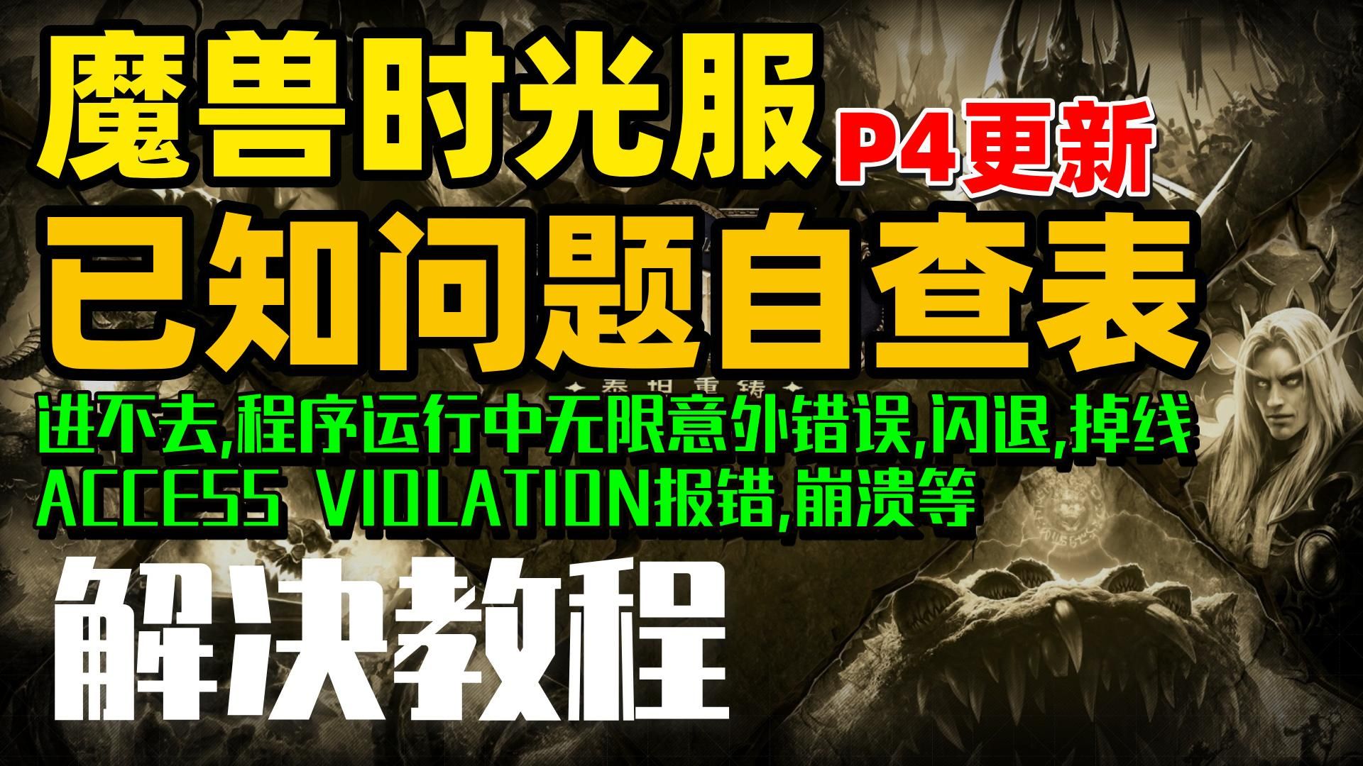 【已解决】魔兽世界时光服P4更新后进不去,报错,程序运行中出现意外错误,闪退,ACCESS VIOLATION报错,掉线,掉帧卡顿等问题解决