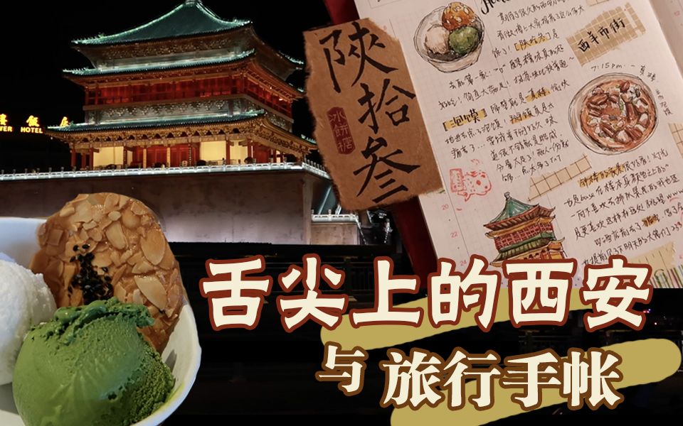 舌尖上的西安!旅行手帐vlog | mt西安展【yitingtina】