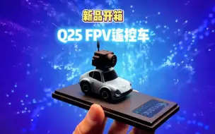 Download Video: 【RC CAR】你玩过这么小的遥控车吗？你玩过带图传的遥控车吗？Q25给你带来贴地FPV体验