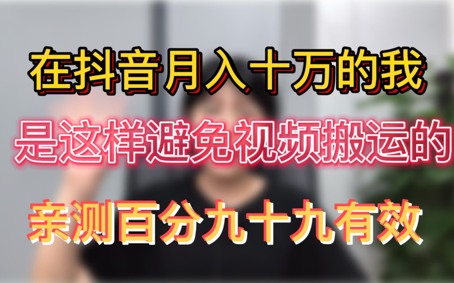 抖音影视剪辑号月入十万,是这样避免视频搬运违规的,适用于所有自媒体平台纯干货!!哔哩哔哩bilibili