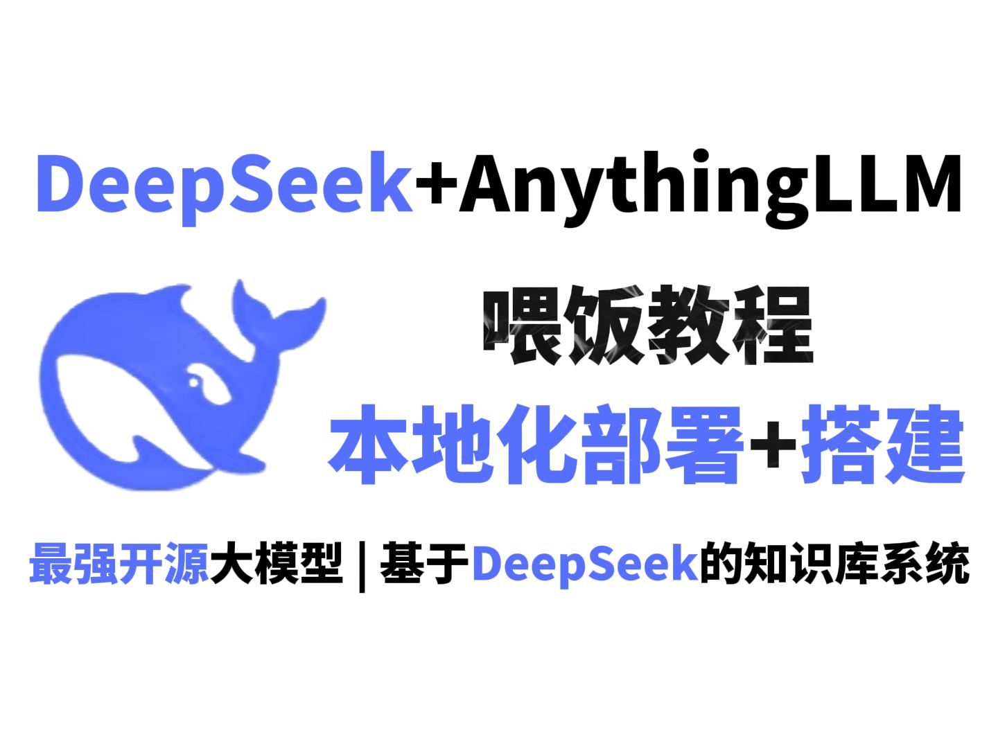 【喂饭教程】10分钟教会你本地部署DeepSeekR1,并搭建专属AI知识库(附本地部署教程文档+最网最全使用技巧)90老奶奶都能玩明白!大模型 | LLM...