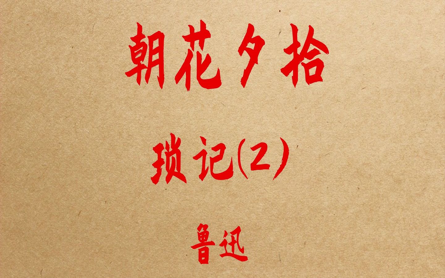 《朝花夕拾》琐记(2) 鲁迅