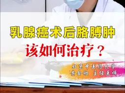 乳腺癌术后胳膊肿，该如何治疗？