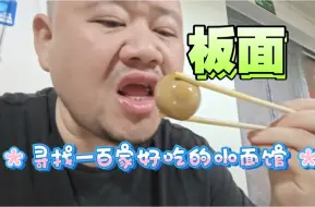 Tải video: 寻找一百家，京城好吃的面馆，第二家板面，经济实惠，味道好