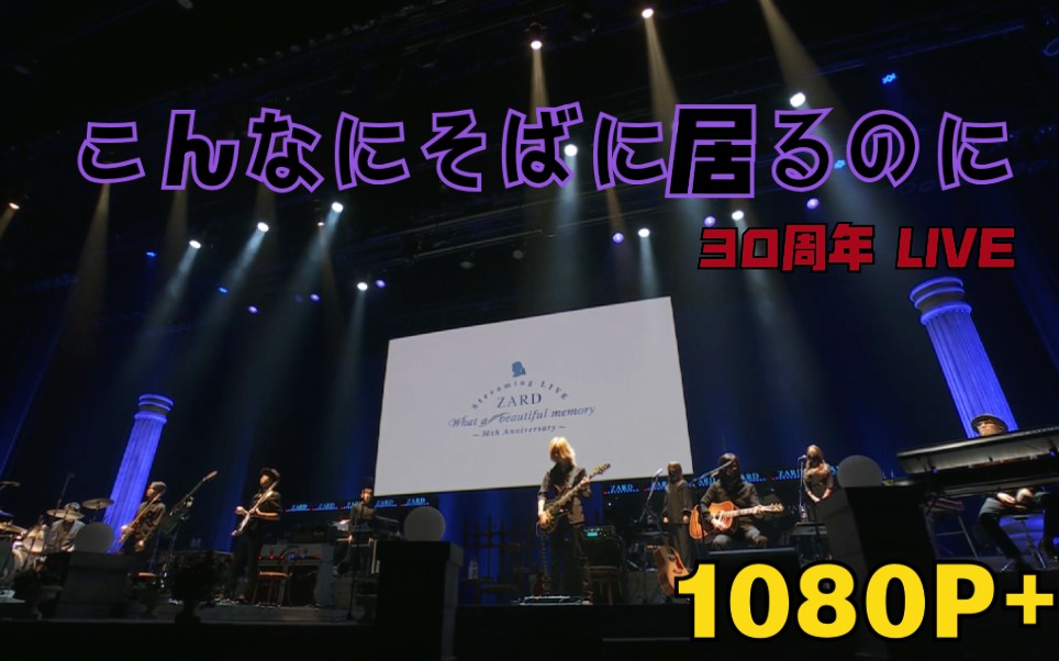 [图]【高画质 乐队表演 ZARD 30周年演唱会】坂井泉水——こんなにそばに居るのに『明明离你那么的近』