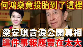 Descargar video: 何鸿燊死后四年，竟投胎到了这裡，梁安琪含泪公开真相：多次邪术续命遭报应#禅语