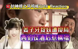 Download Video: 封神榜之凤鸣岐山08 Reaction，妲己第一次危机？西伯侯酒后惹祸端，四诸侯遭遇鸿门宴【九三酱】