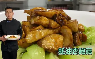 杏鲍菇怎样烹饪好吃？首先要去除怪味，这种做法口感爽脆颜值高！