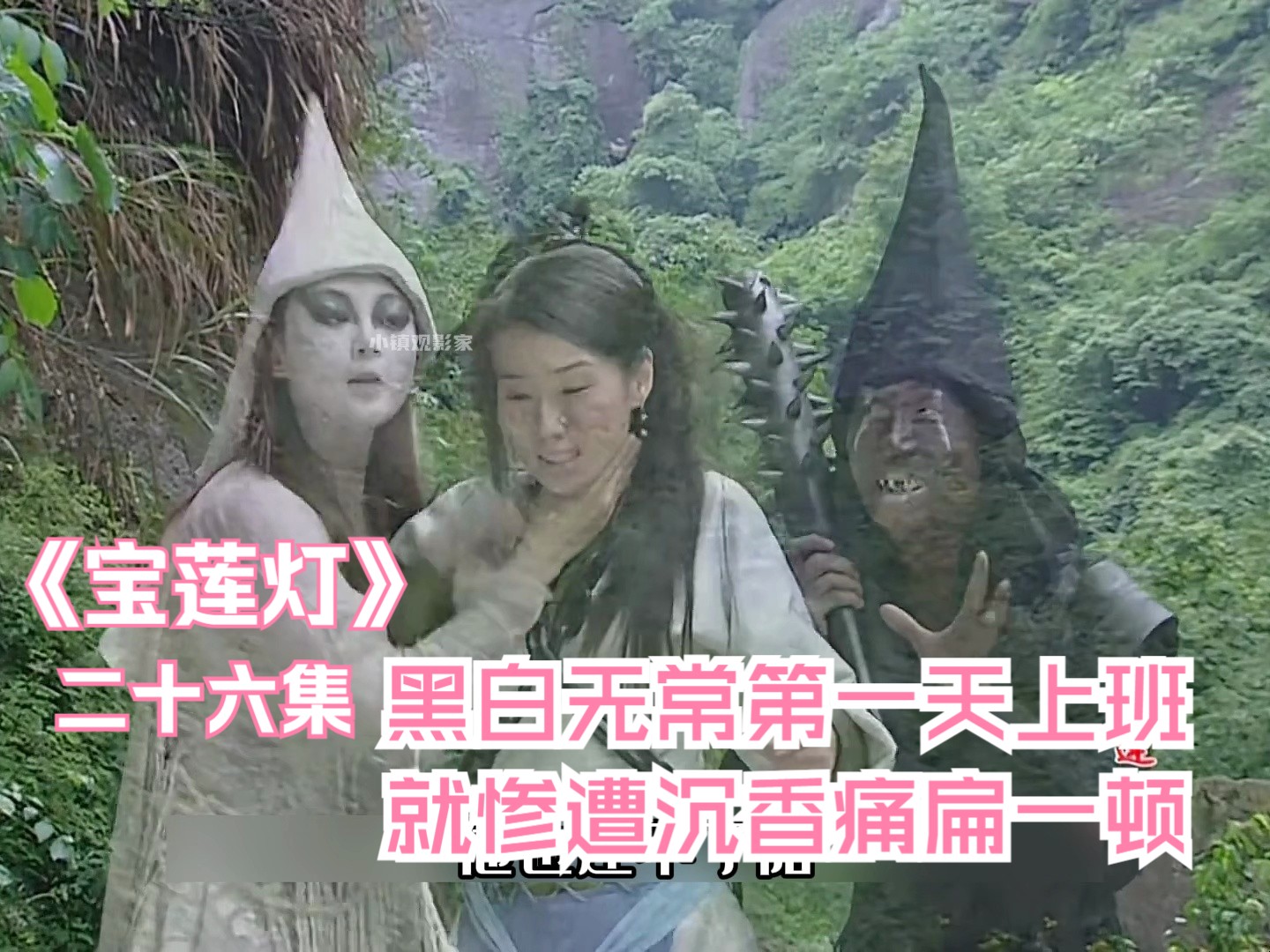 黑白无常第一天上班就惨遭沉香痛扁一顿