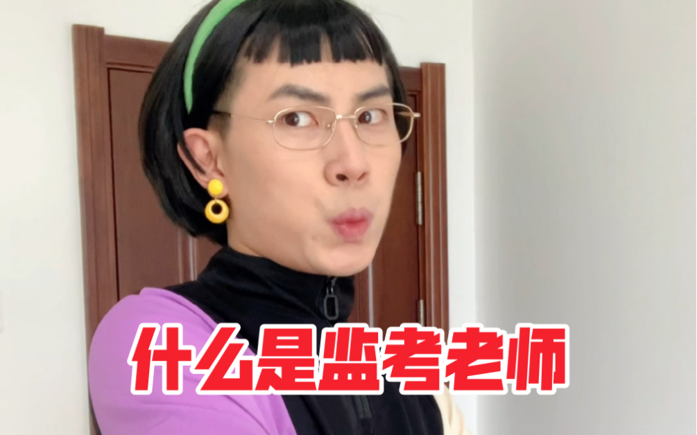 什么是监考老师哔哩哔哩bilibili