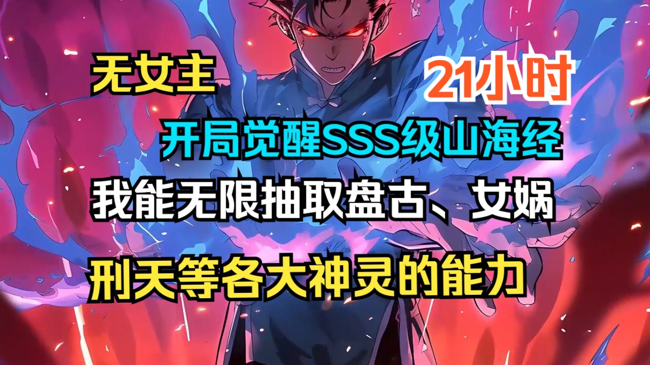 [图]《我，高考SSS级，无限抽取神灵力量》开局觉醒山海经，能够无限抽取盘古、女娲、青龙、后羿、烛龙、刑天、穷奇等各大神灵的能力！高考后，我竟被国家SSS级加密