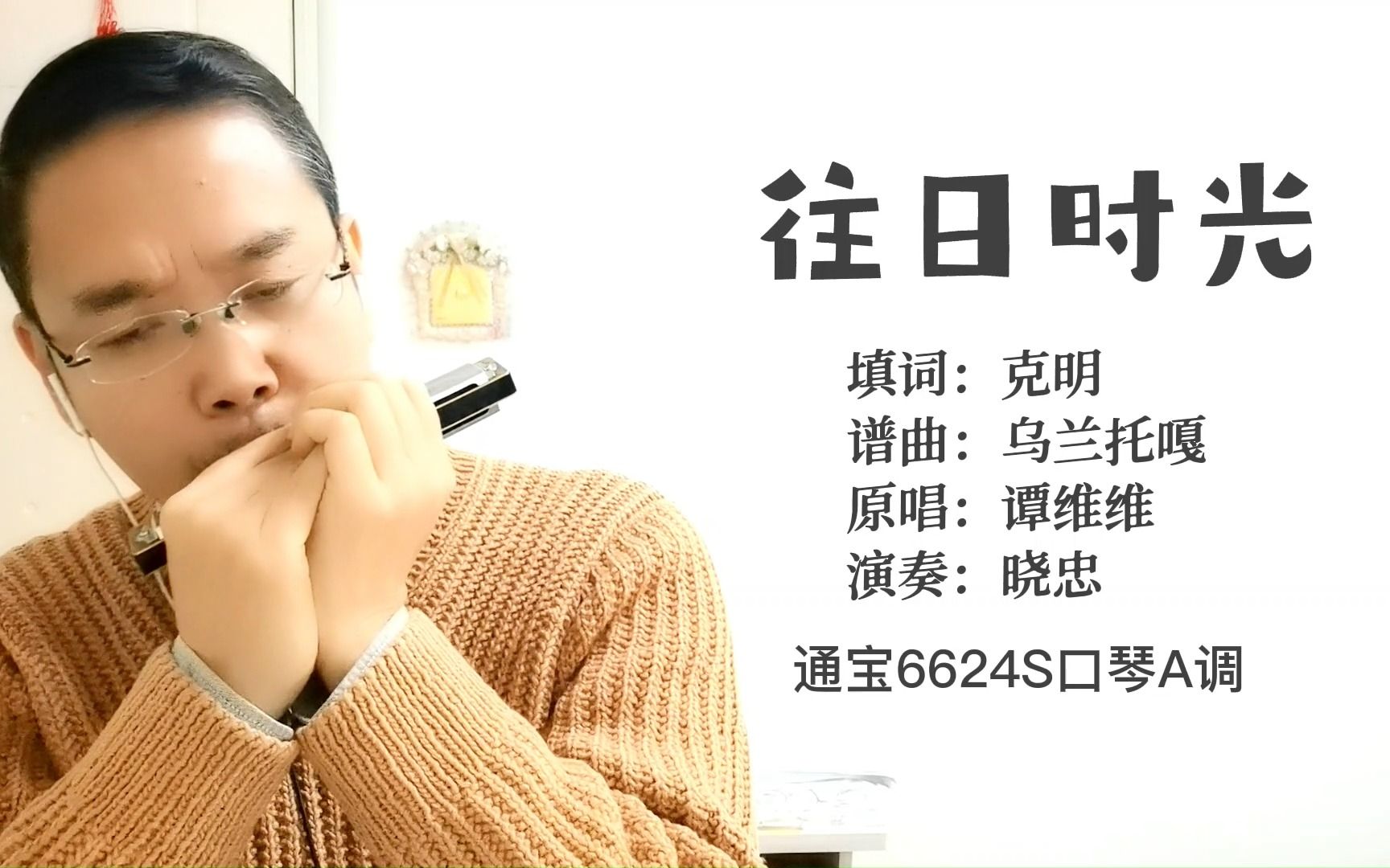 大叔吹口琴:《往日时光》,用心来演奏,旋律优美,非常好听