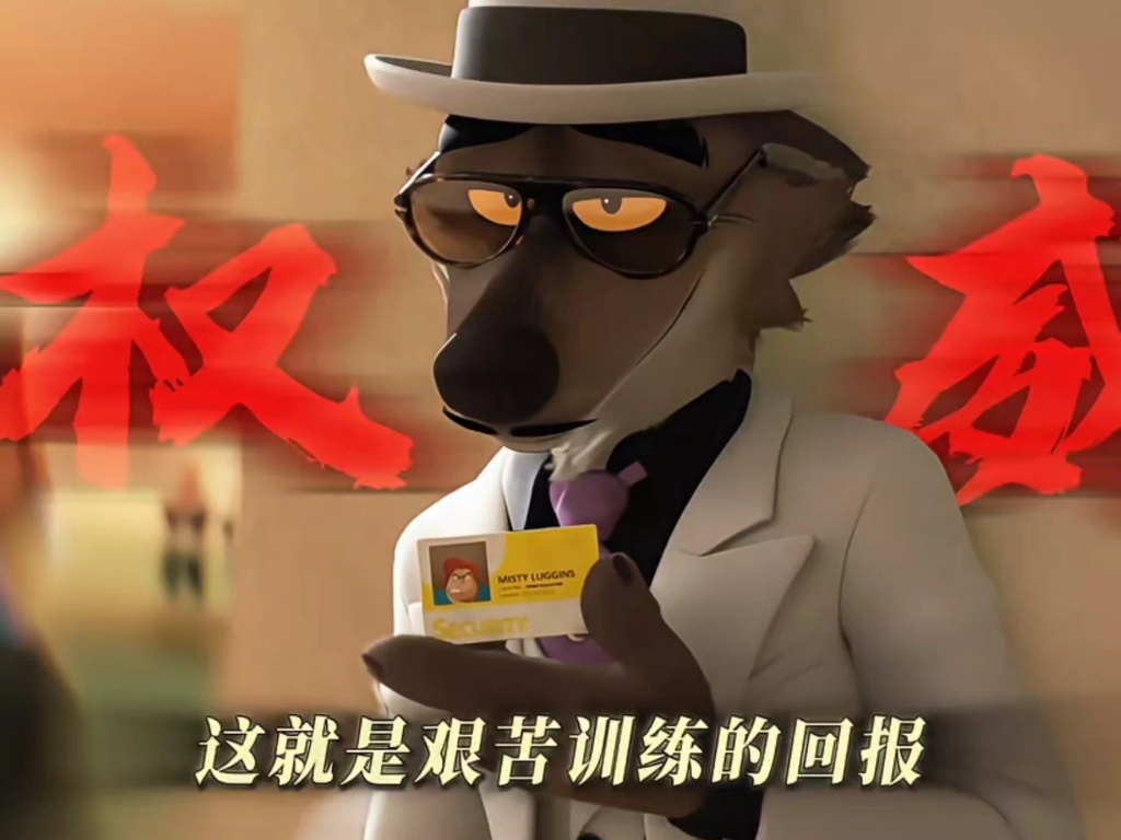 大坏狼：多谢警长帮我念台词 #坏蛋联盟