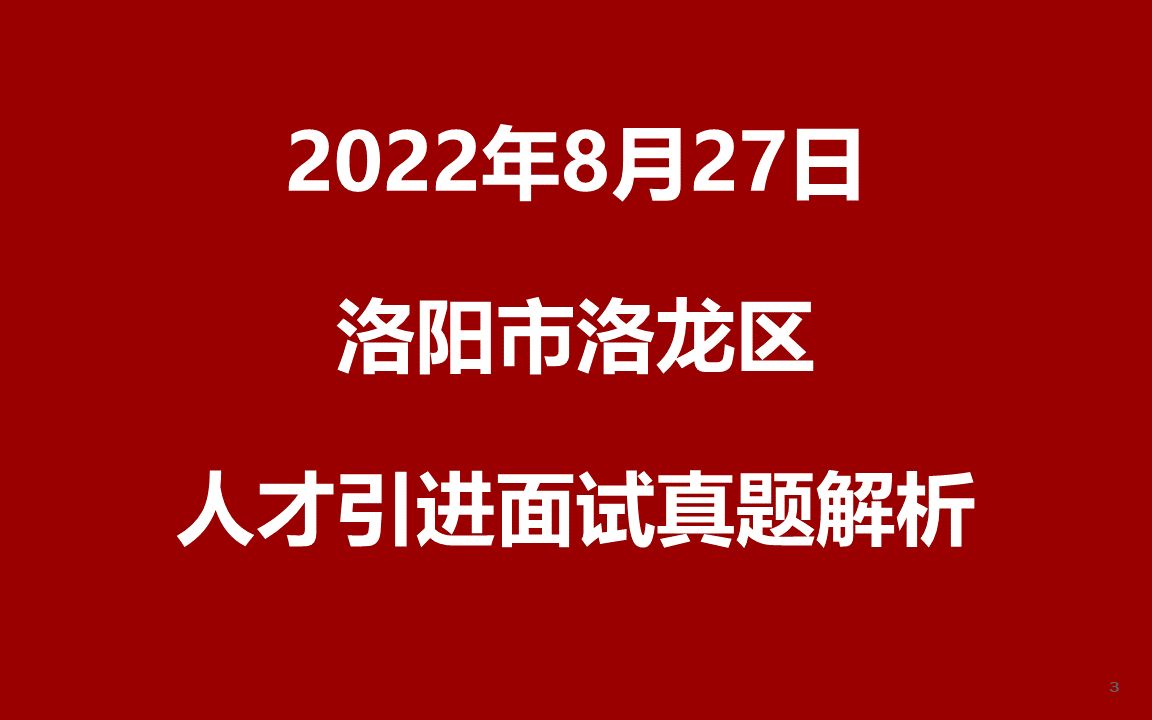 2022年8月27日河南洛阳洛龙区人才引进面试真题哔哩哔哩bilibili