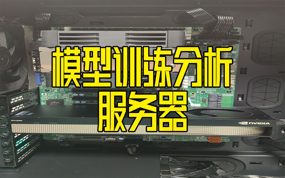 来了,来了,大模型训练服务器.RTX A6000 ADA 48G GPU显卡用于大模型训练服务器怎么样?哔哩哔哩bilibili