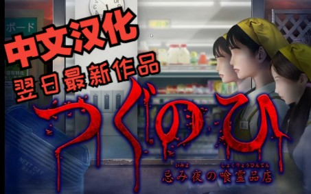 [图]【中文字幕】翌日系列新作 十周年纪念作品 《忌讳之夜的食灵品店》实况解说