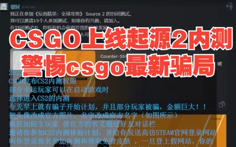 警惕CSGO2内测新骗局!!!网络游戏热门视频