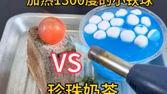 小铁球烫珍珠奶茶