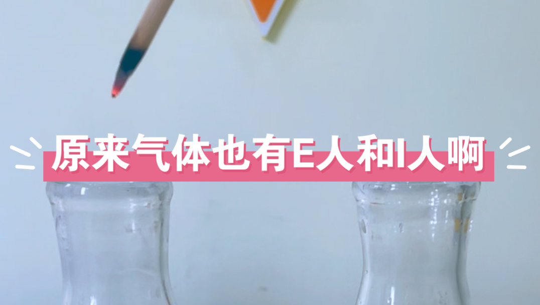 热情的氧气和emo的二氧化碳,有趣的气体科学实验,哔哩哔哩bilibili