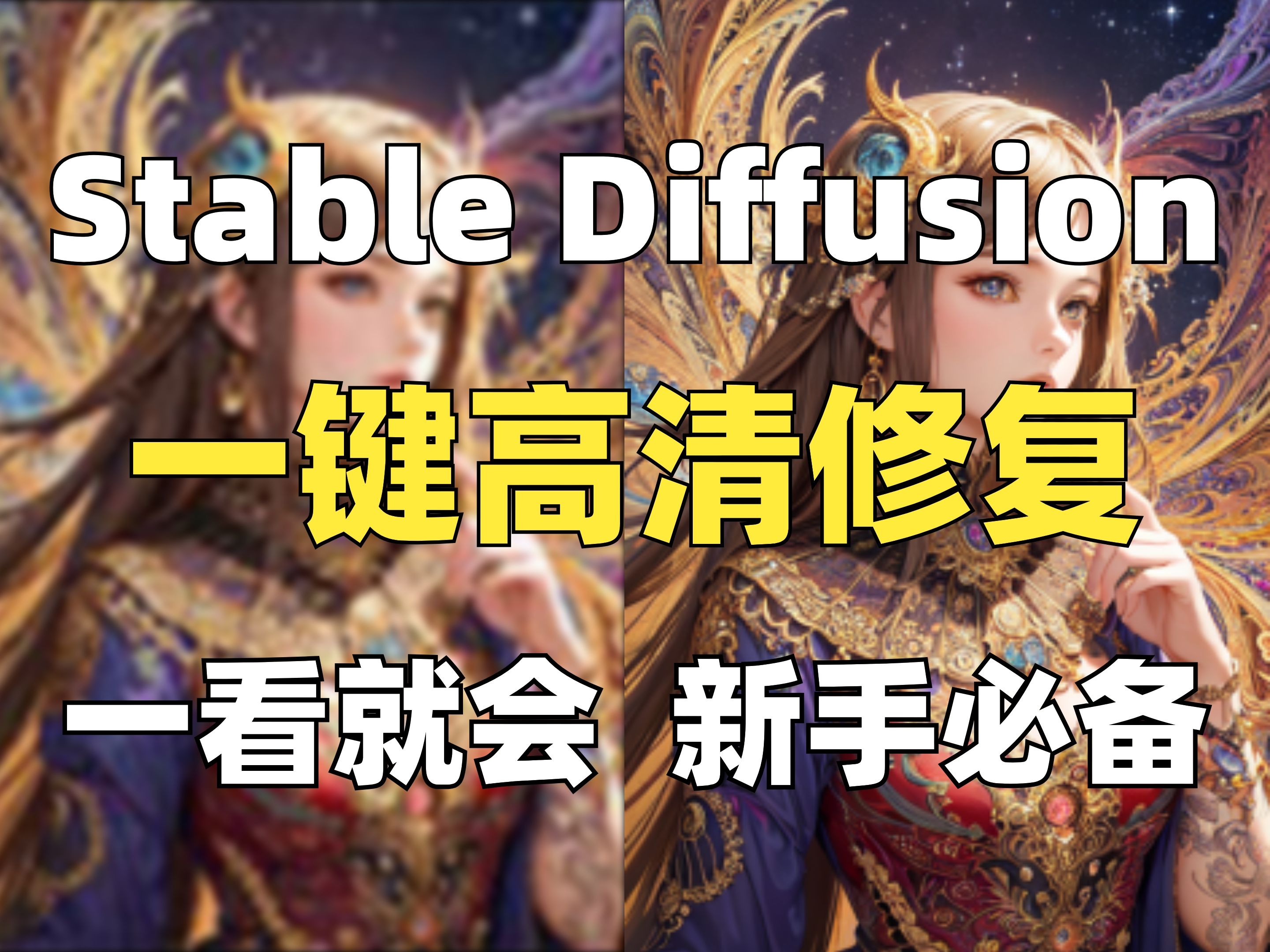 [图]Stable Diffusion高清修复放大图片，一键将超糊小图变成高清大图！拯救眼睛，再也不用看模糊图片！（附放大脚本）AI绘画 SD安装包