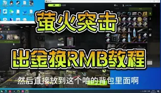 Download Video: 萤火突击详细出金换米教程