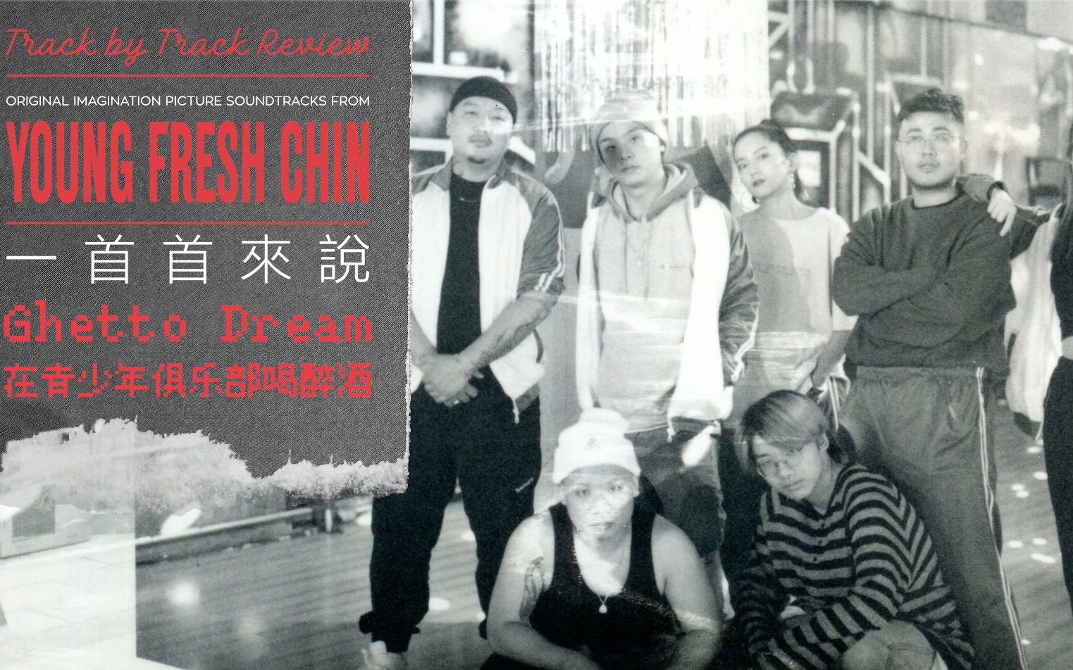 [图]《Young Fresh Chin： 一首首来说》Vol.5「Ghetto Dream」「在青少年俱乐部喝醉酒」