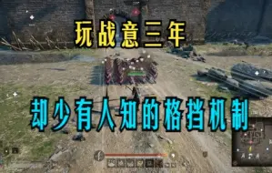 Download Video: 【战意】机制讲解：格挡（上集）