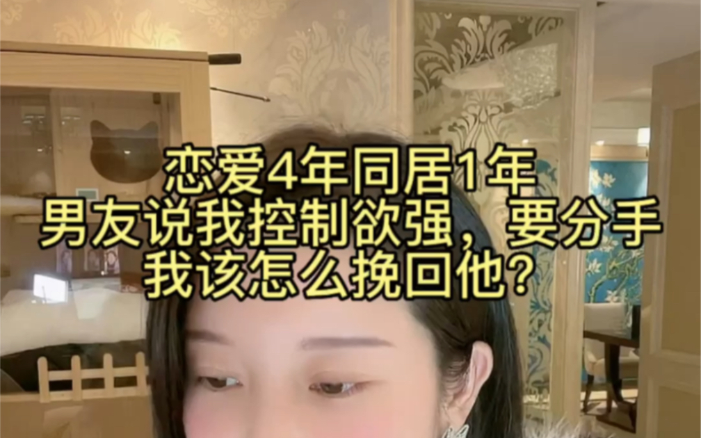 恋爱4年同居1年,男友说我控制欲强,要分手,我该怎么挽回他?哔哩哔哩bilibili