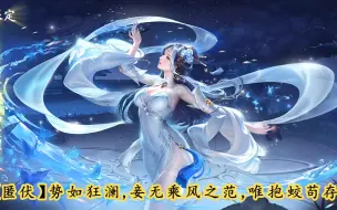 Descargar video: ［严夫人二月战场荣耀皮肤欣赏］，势如狂澜，妾无乘风之范，唯抱蛟芶存。