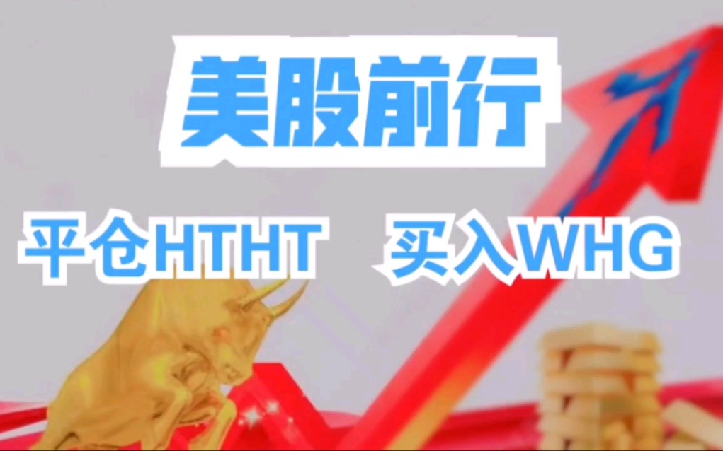 美股前行丨平仓HTHT 买入WHG哔哩哔哩bilibili