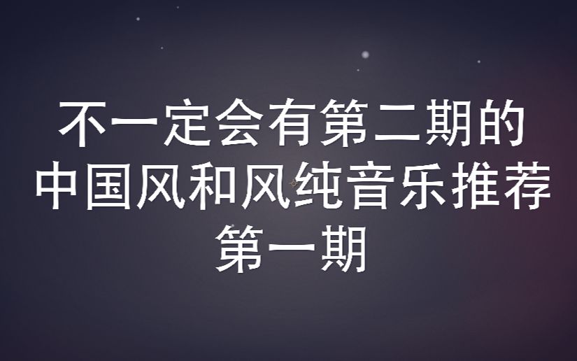 [图]【前奏控】好听又洗脑的中国风和风纯音乐第一期（纯音乐+电音）