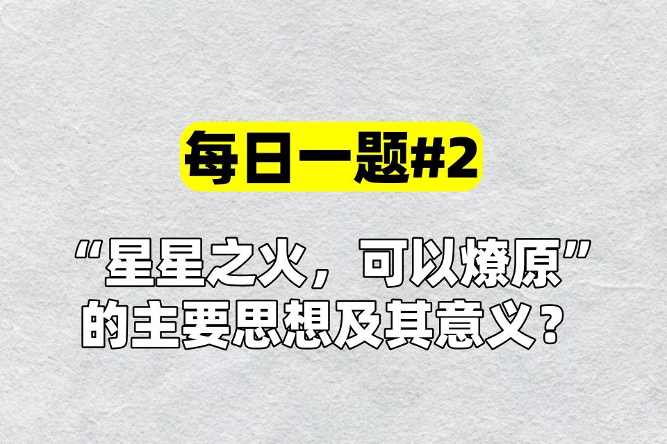 【每日一题】#2《星星之火,可以燎原》一文中阐述的主要思想及其意义?哔哩哔哩bilibili